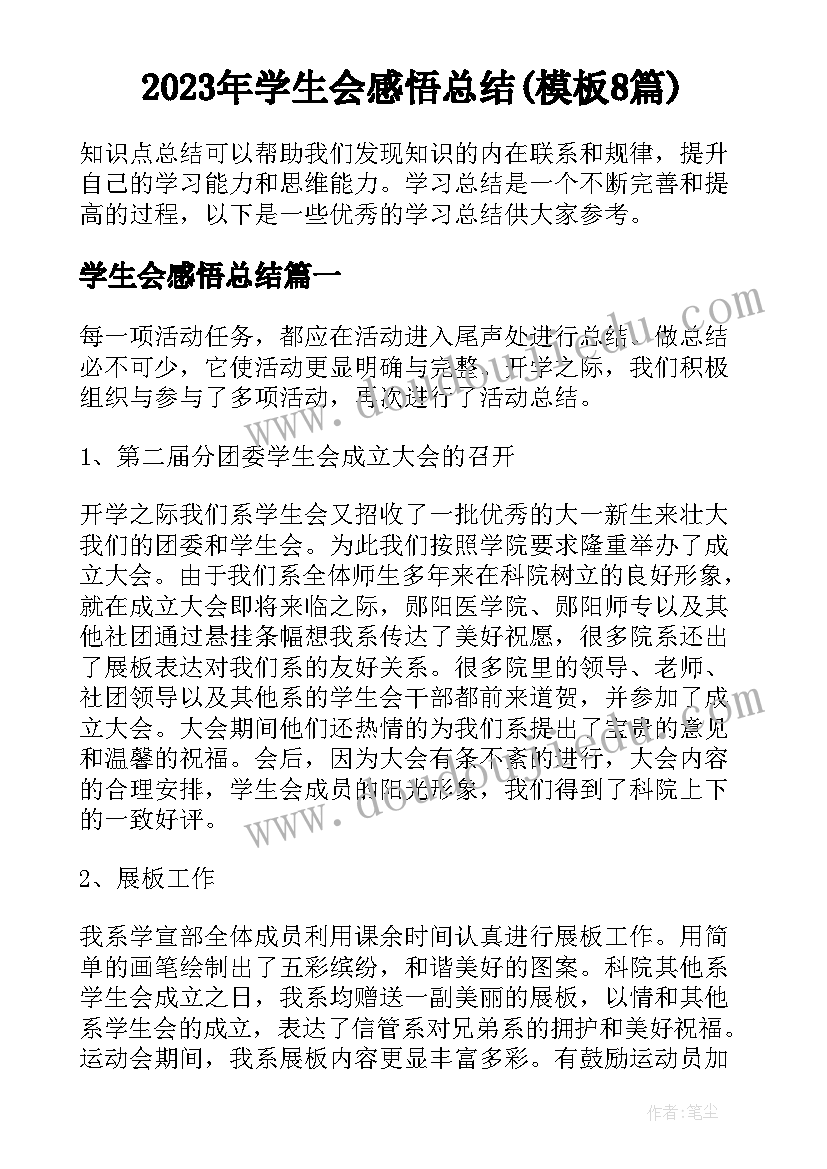 2023年学生会感悟总结(模板8篇)