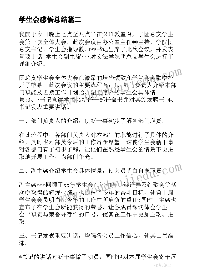 2023年学生会感悟总结(模板8篇)