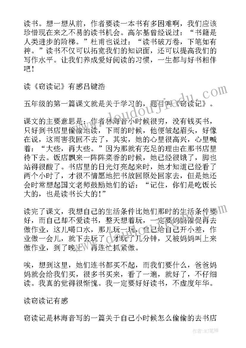 2023年窃读记读后感 五年级窃读记读后感(优质8篇)