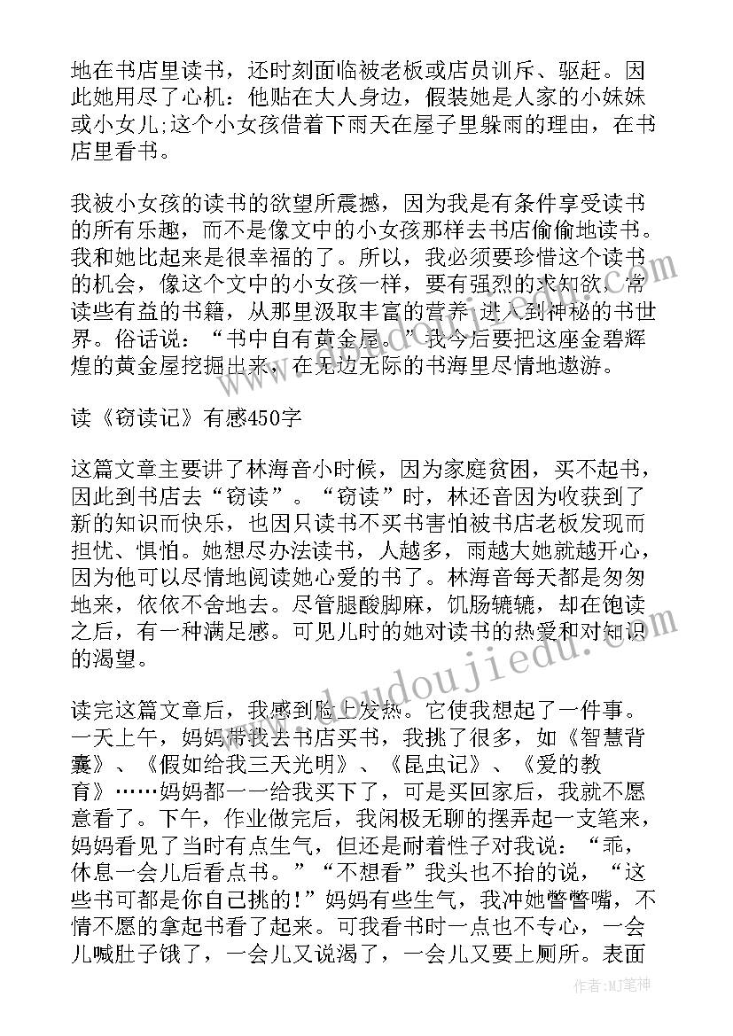 2023年窃读记读后感 五年级窃读记读后感(优质8篇)