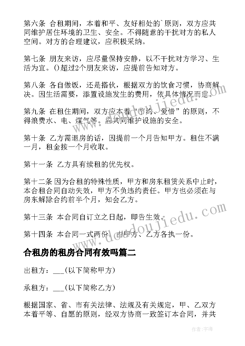 最新合租房的租房合同有效吗(通用9篇)