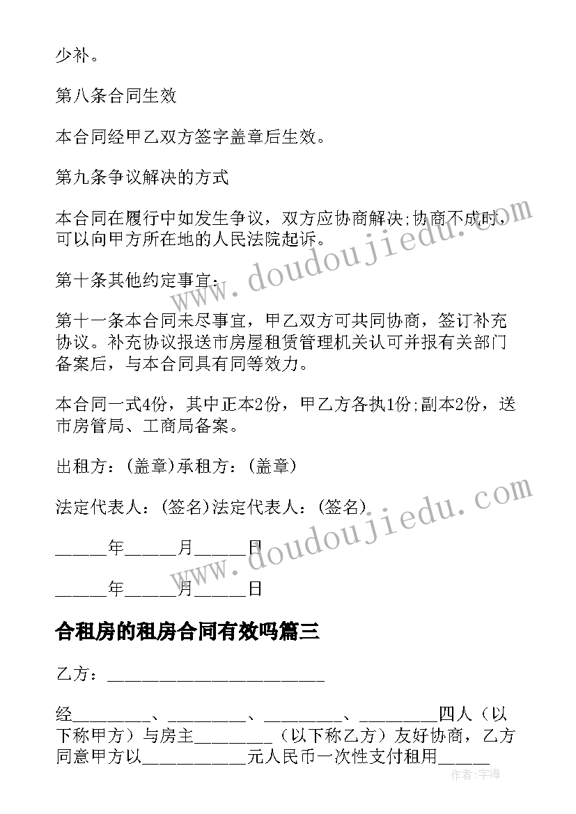 最新合租房的租房合同有效吗(通用9篇)