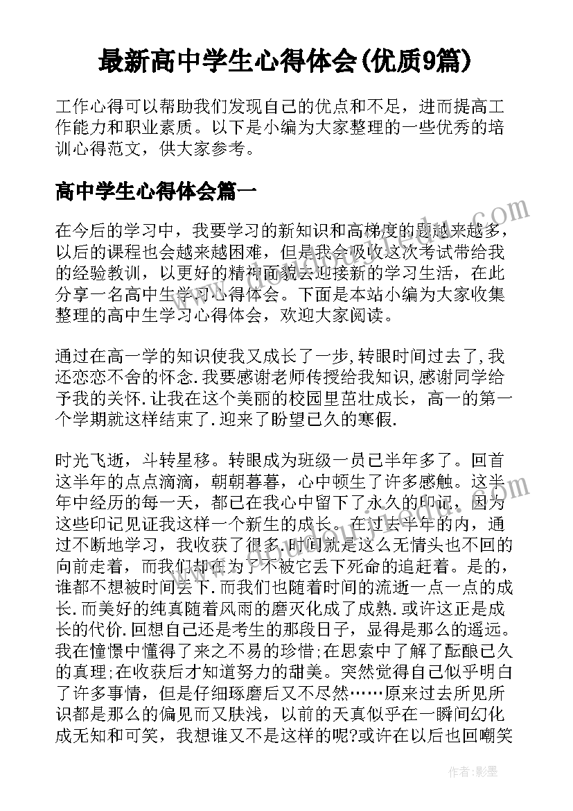 最新高中学生心得体会(优质9篇)