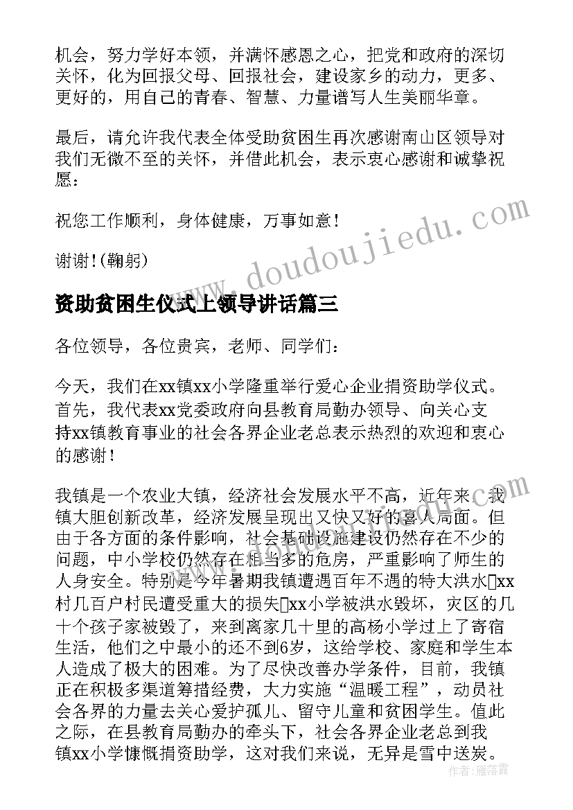 最新资助贫困生仪式上领导讲话(模板8篇)