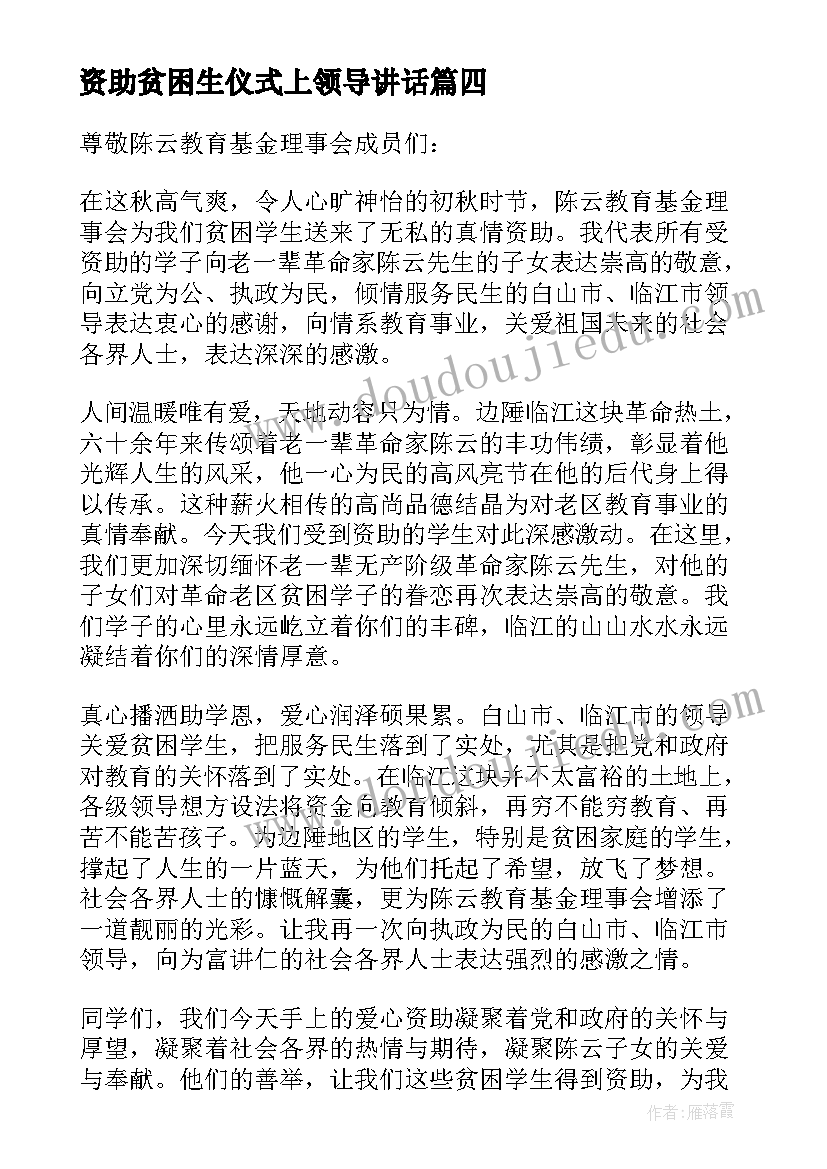 最新资助贫困生仪式上领导讲话(模板8篇)