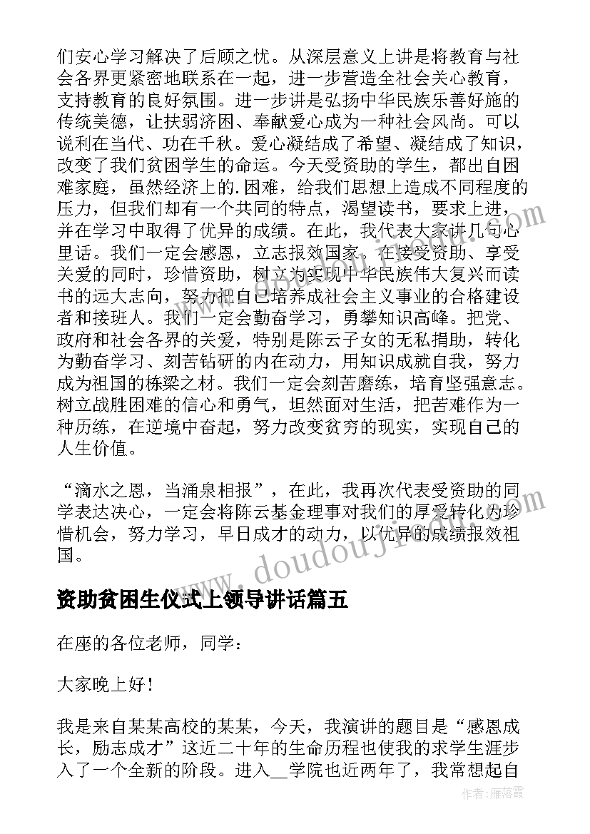 最新资助贫困生仪式上领导讲话(模板8篇)