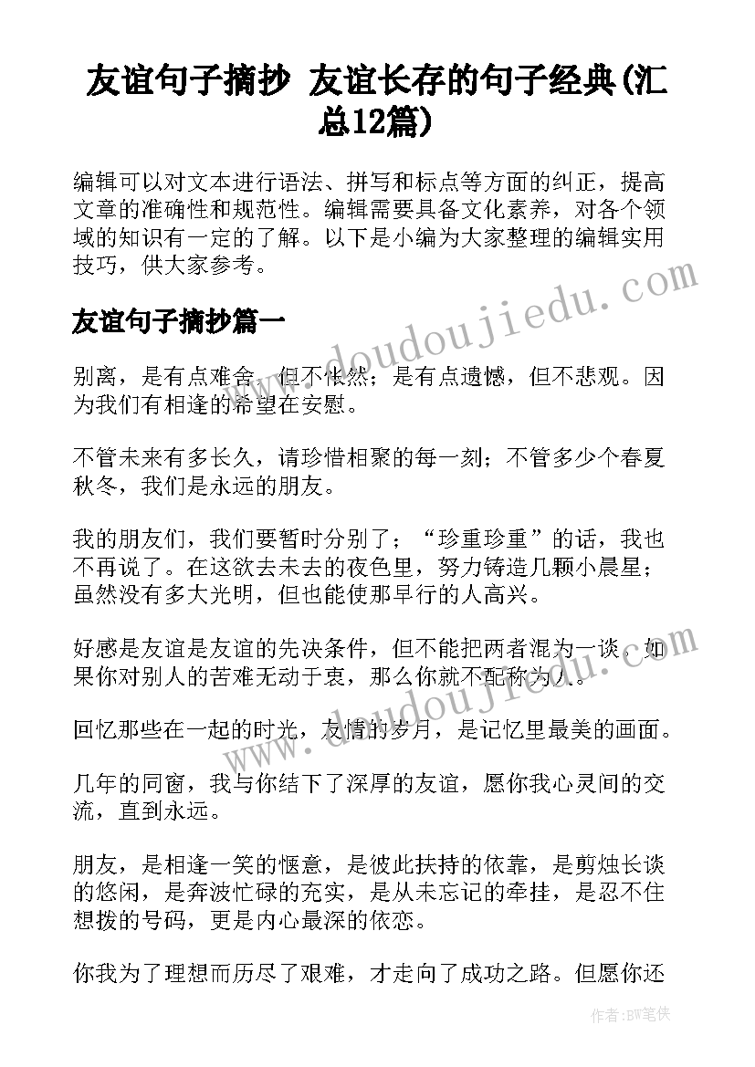 友谊句子摘抄 友谊长存的句子经典(汇总12篇)