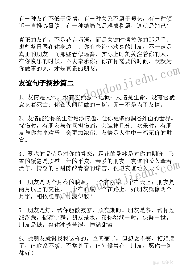 友谊句子摘抄 友谊长存的句子经典(汇总12篇)