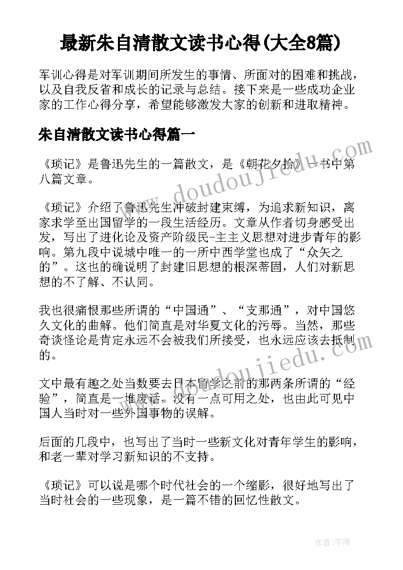 最新朱自清散文读书心得(大全8篇)