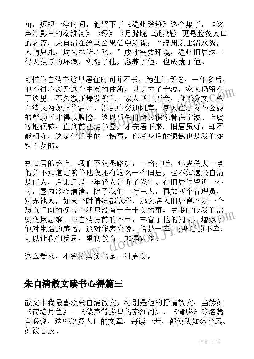 最新朱自清散文读书心得(大全8篇)