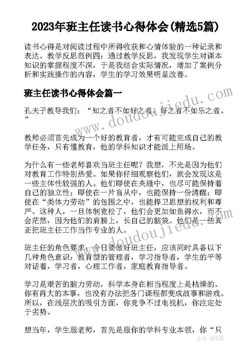 2023年班主任读书心得体会(精选5篇)