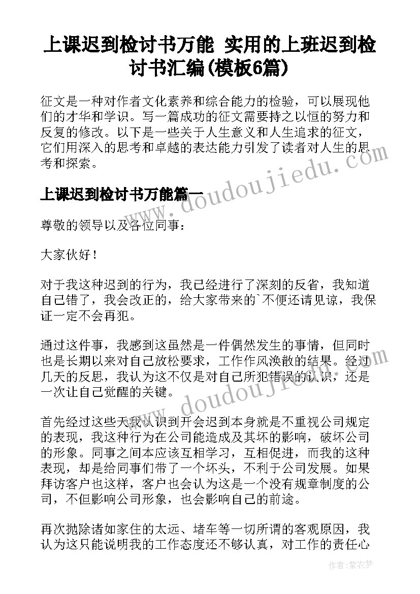 上课迟到检讨书万能 实用的上班迟到检讨书汇编(模板6篇)