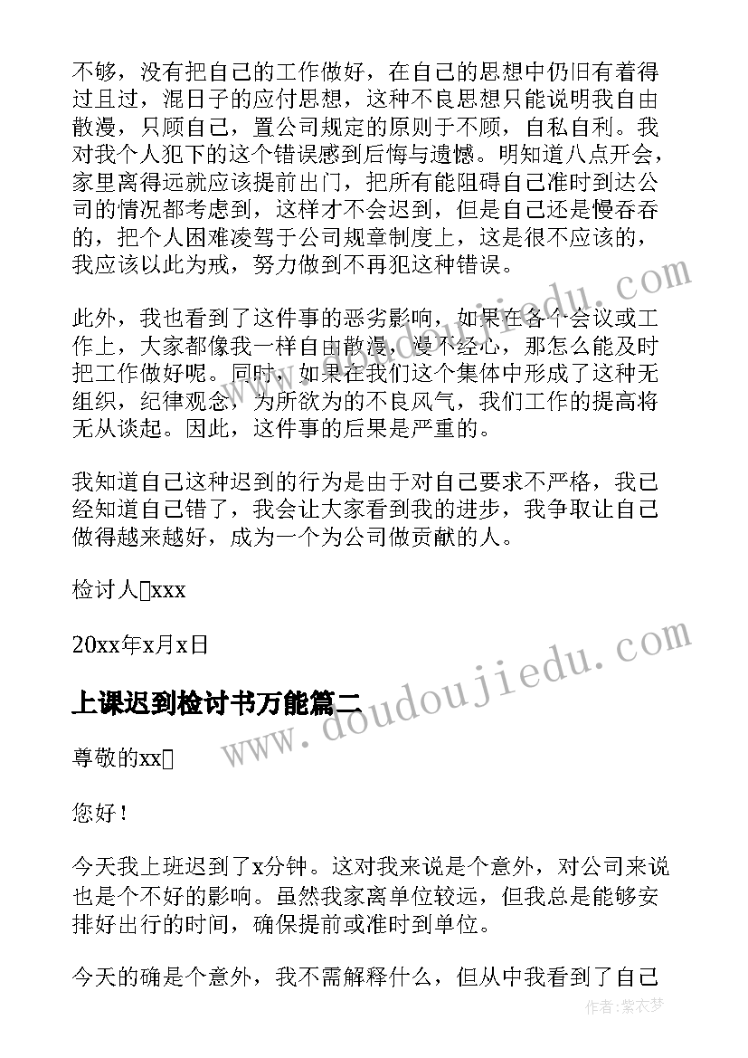 上课迟到检讨书万能 实用的上班迟到检讨书汇编(模板6篇)