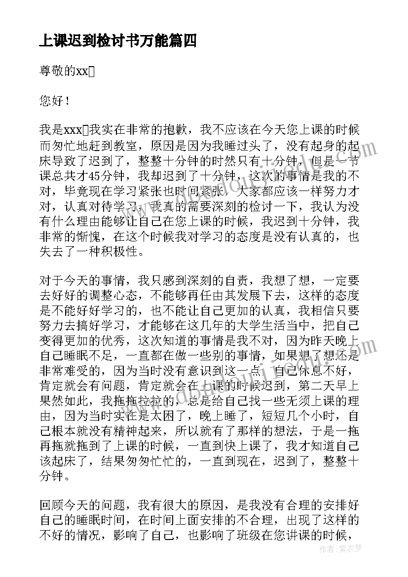 上课迟到检讨书万能 实用的上班迟到检讨书汇编(模板6篇)