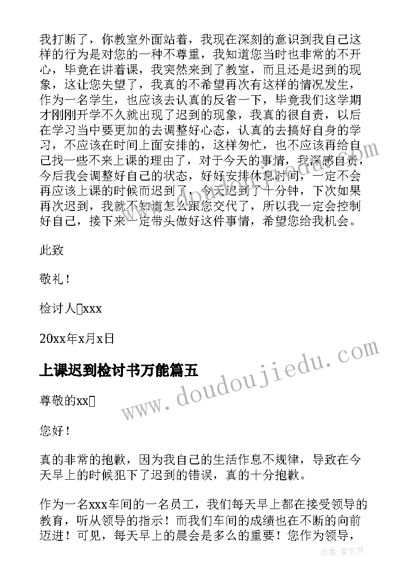 上课迟到检讨书万能 实用的上班迟到检讨书汇编(模板6篇)