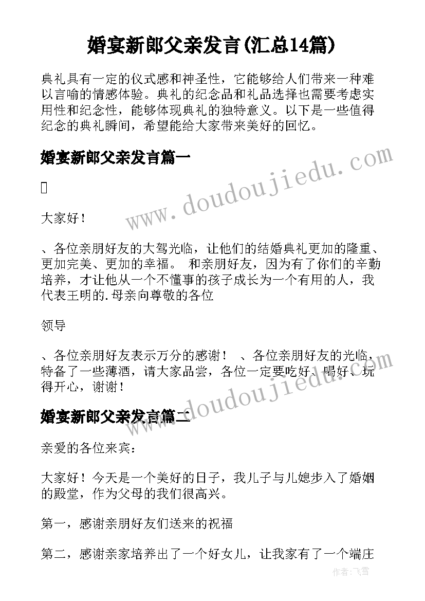 婚宴新郎父亲发言(汇总14篇)