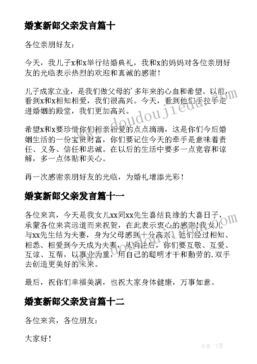 婚宴新郎父亲发言(汇总14篇)