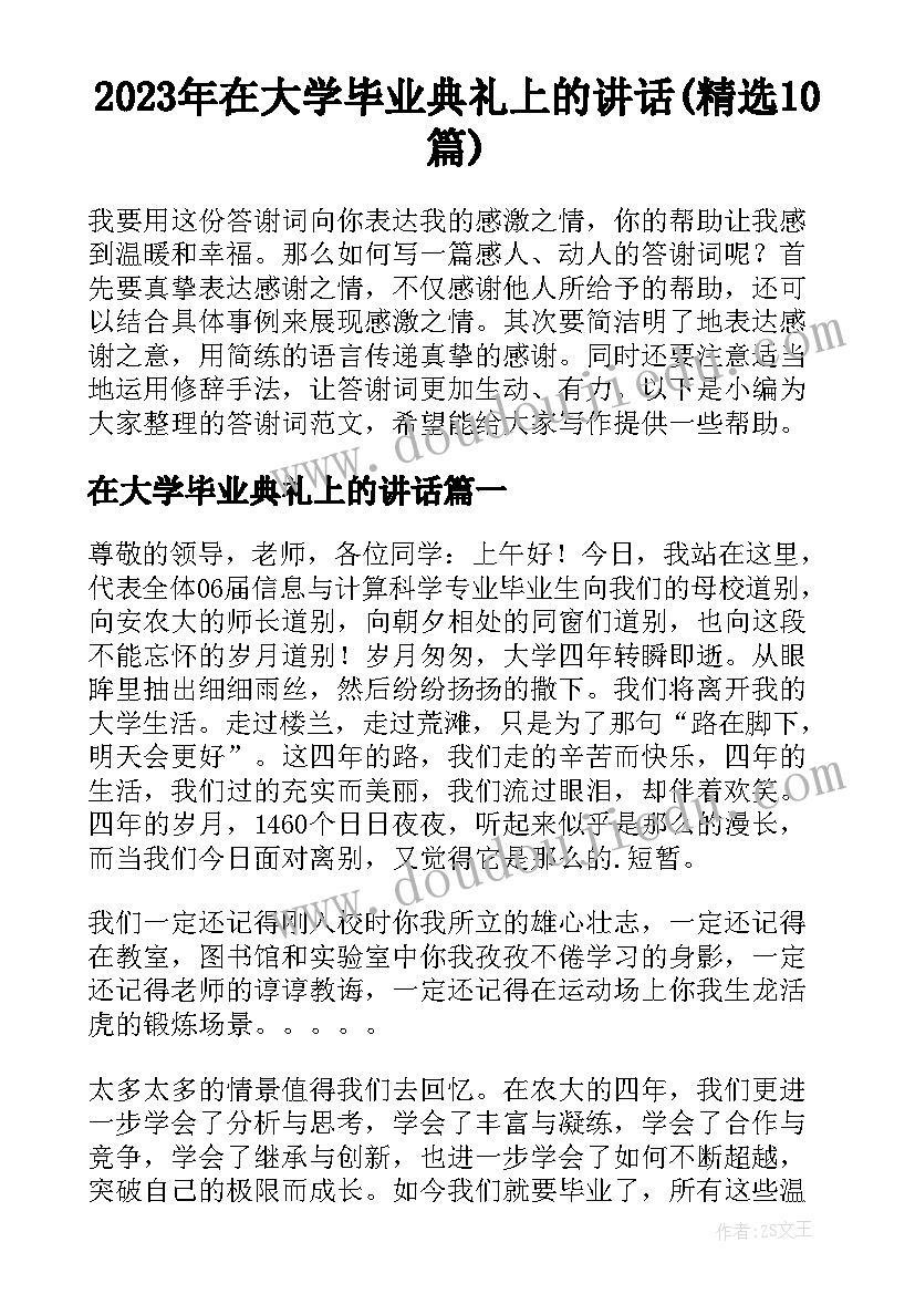 2023年在大学毕业典礼上的讲话(精选10篇)