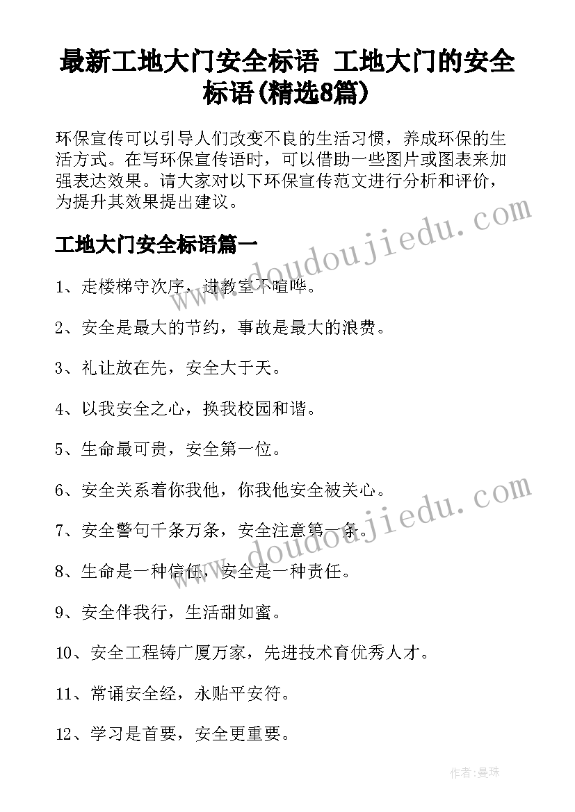 最新工地大门安全标语 工地大门的安全标语(精选8篇)