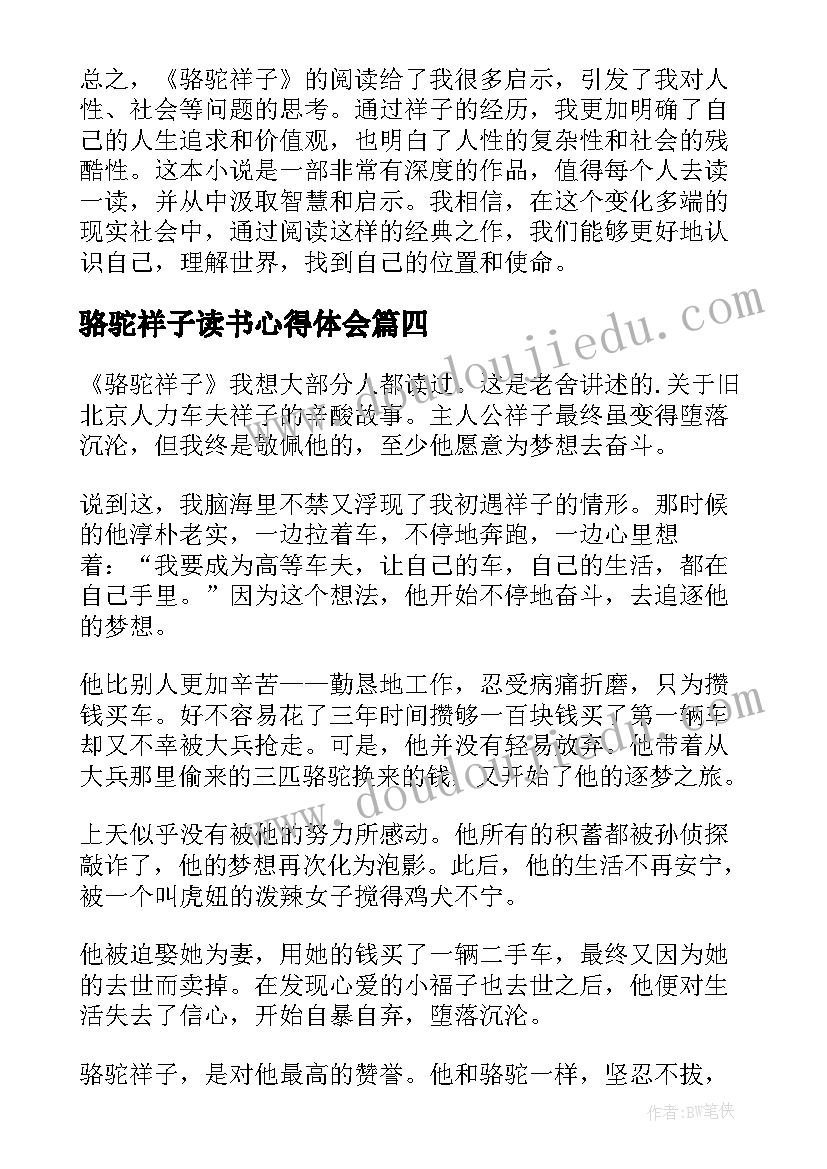 2023年骆驼祥子读书心得体会(优秀14篇)