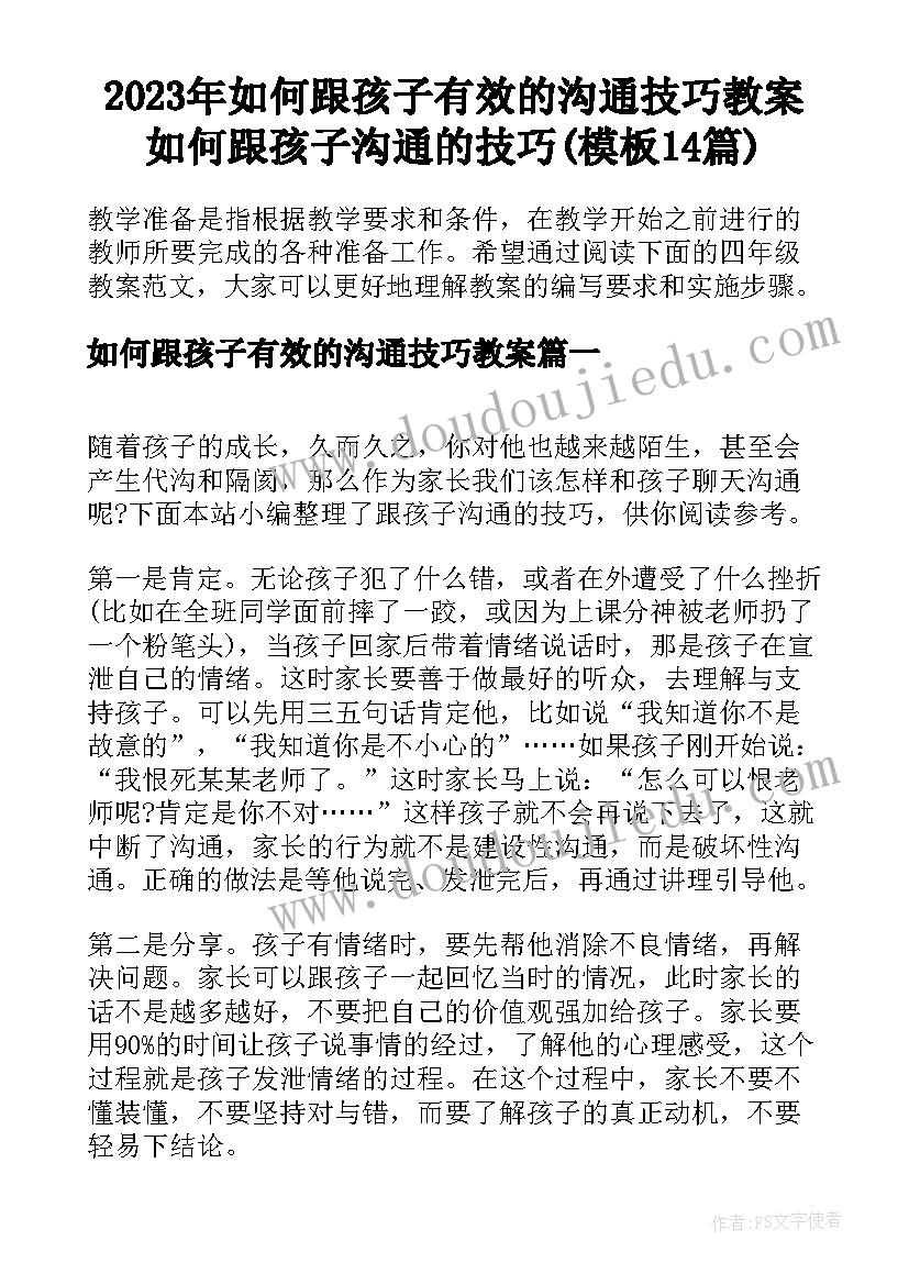 2023年如何跟孩子有效的沟通技巧教案 如何跟孩子沟通的技巧(模板14篇)