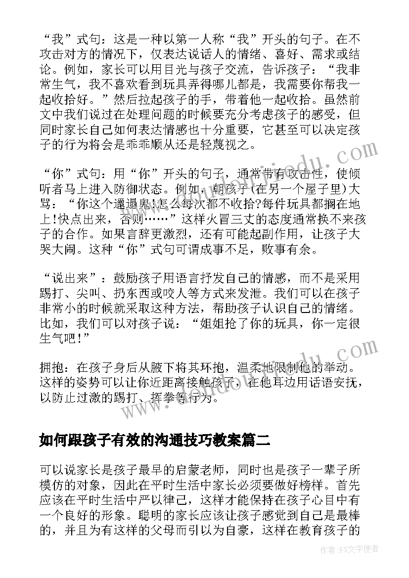 2023年如何跟孩子有效的沟通技巧教案 如何跟孩子沟通的技巧(模板14篇)