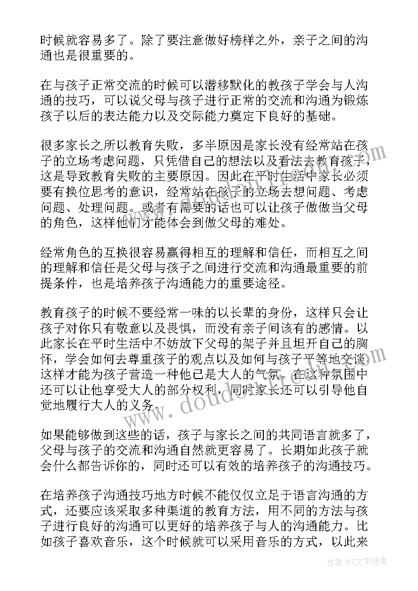 2023年如何跟孩子有效的沟通技巧教案 如何跟孩子沟通的技巧(模板14篇)