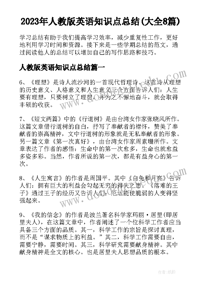 2023年人教版英语知识点总结(大全8篇)