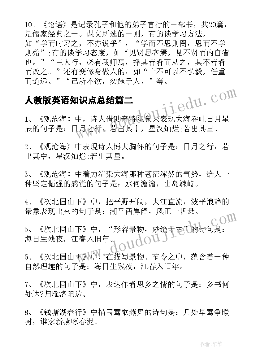 2023年人教版英语知识点总结(大全8篇)