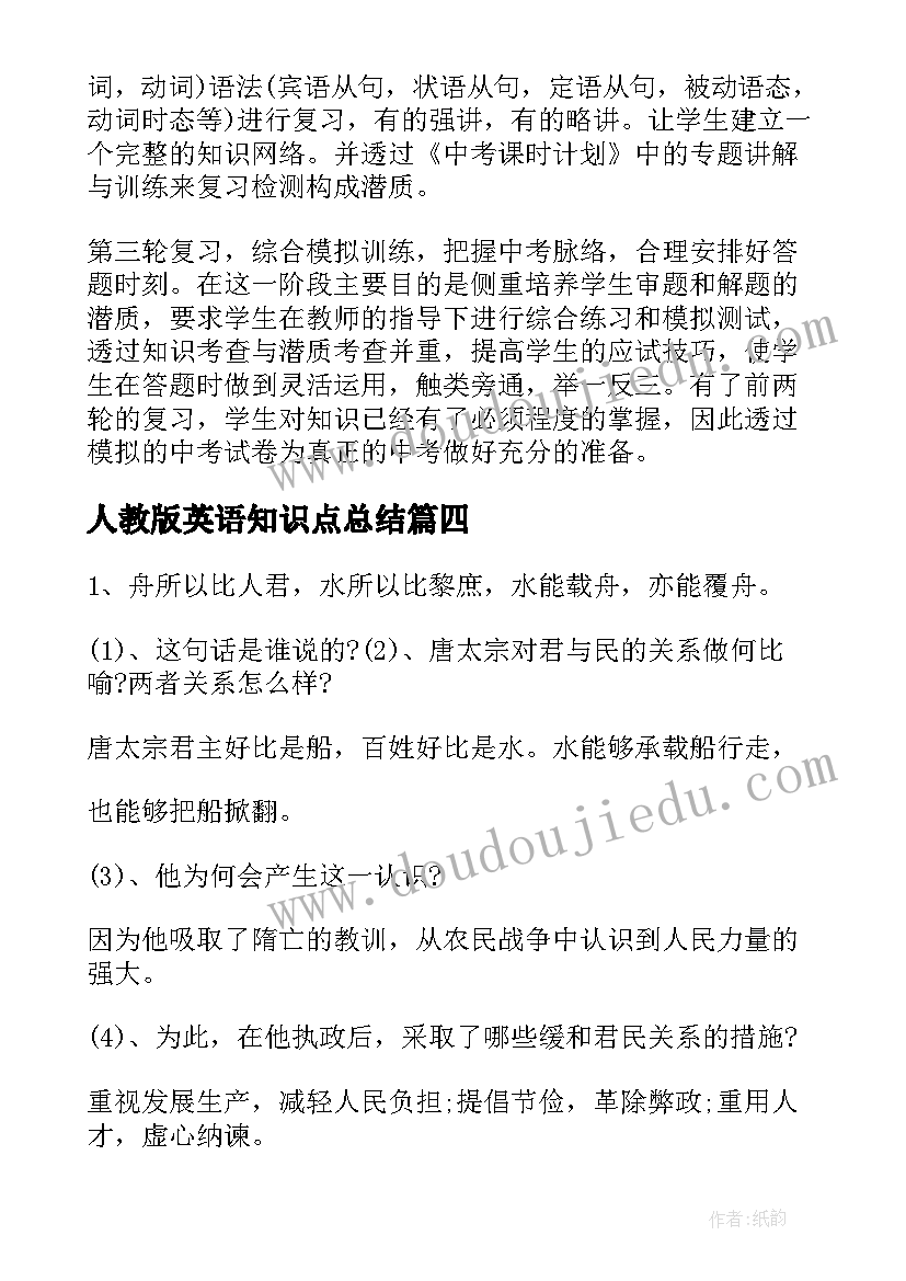 2023年人教版英语知识点总结(大全8篇)