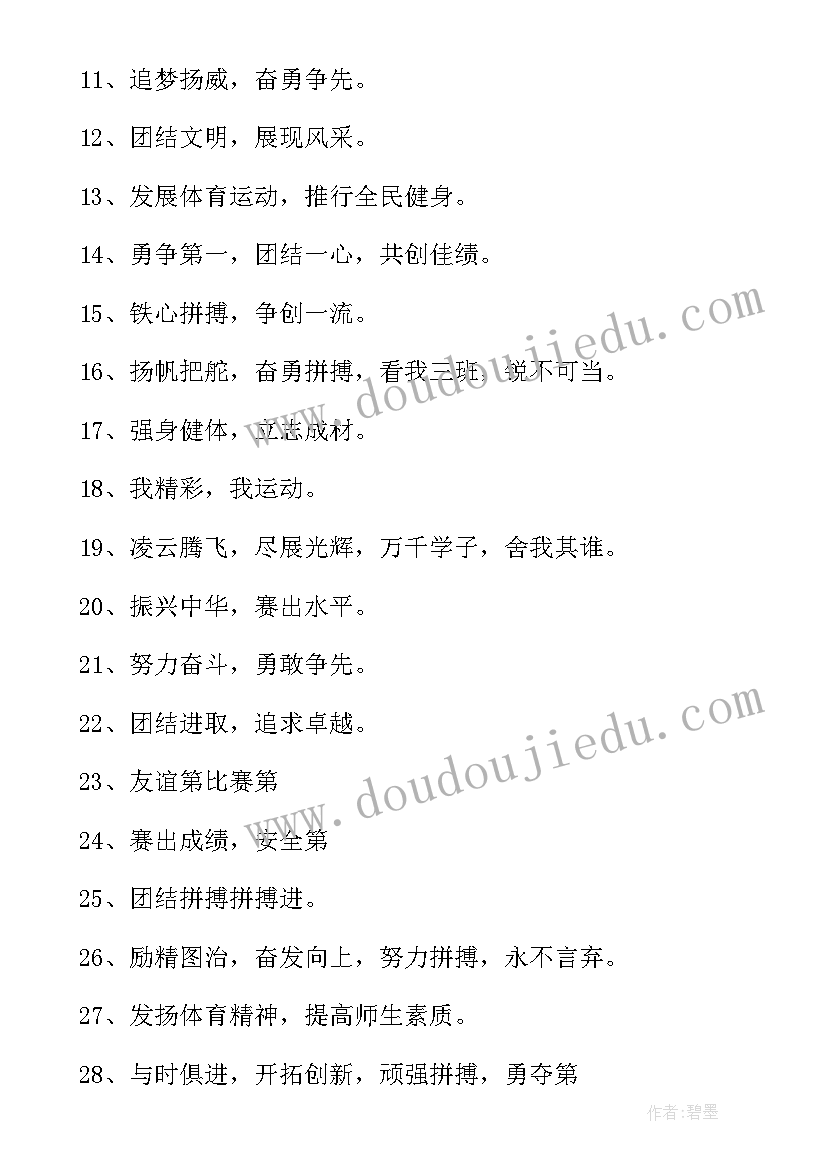 2023年二年级的运动会口号霸气押韵 小学二年级班级运动会口号(优秀8篇)