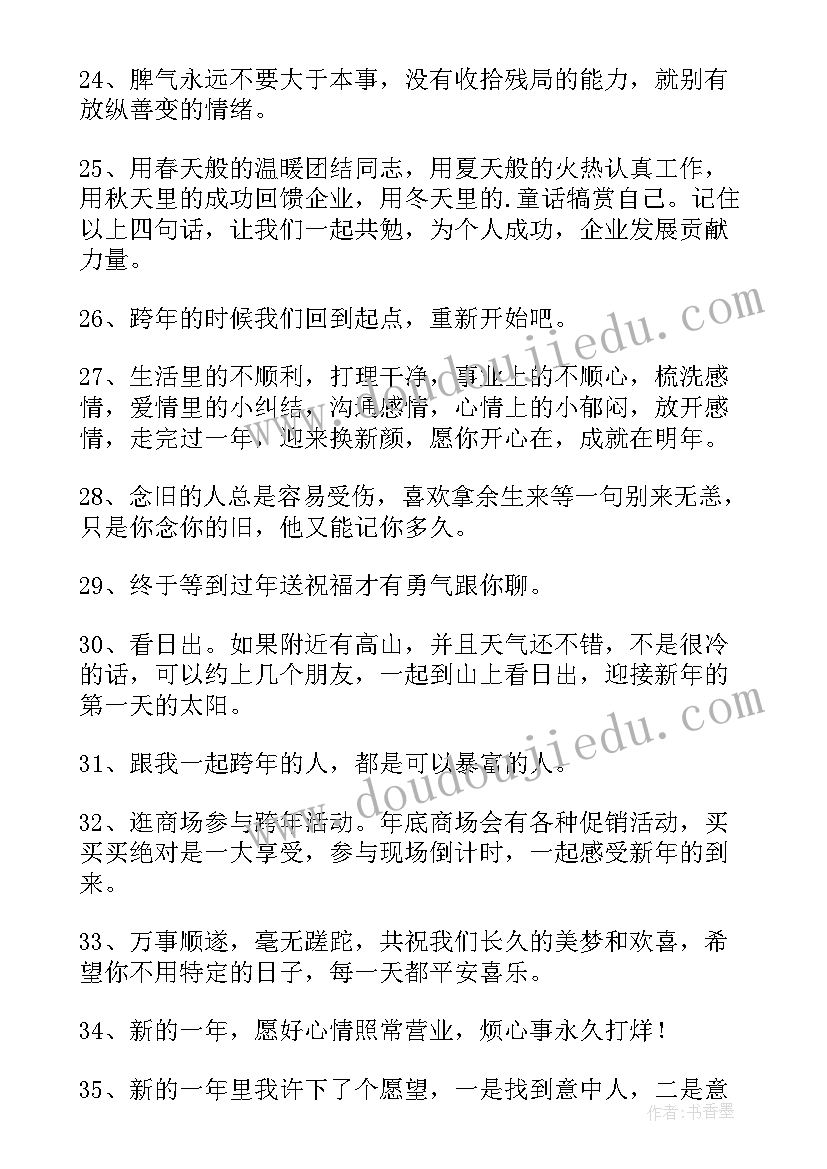 最新适合跨年的暖心文案经典 适合跨年的暖心文案(精选8篇)