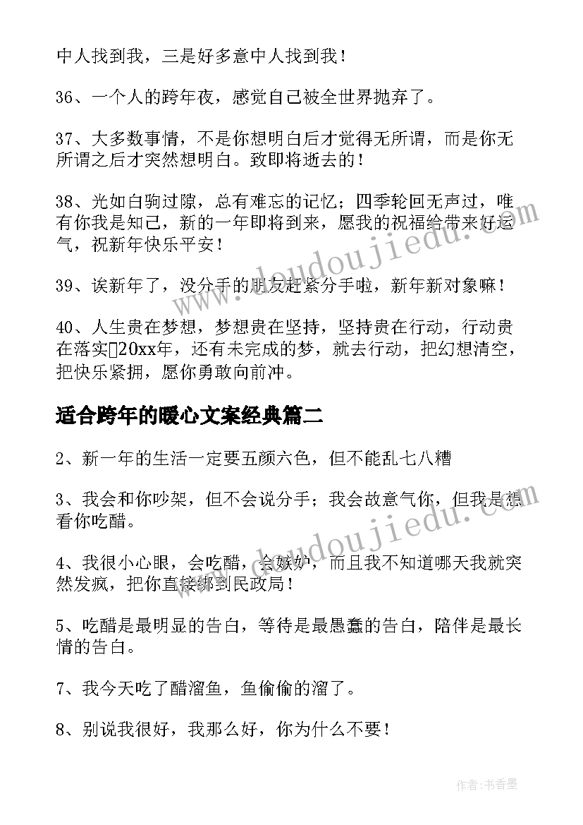 最新适合跨年的暖心文案经典 适合跨年的暖心文案(精选8篇)