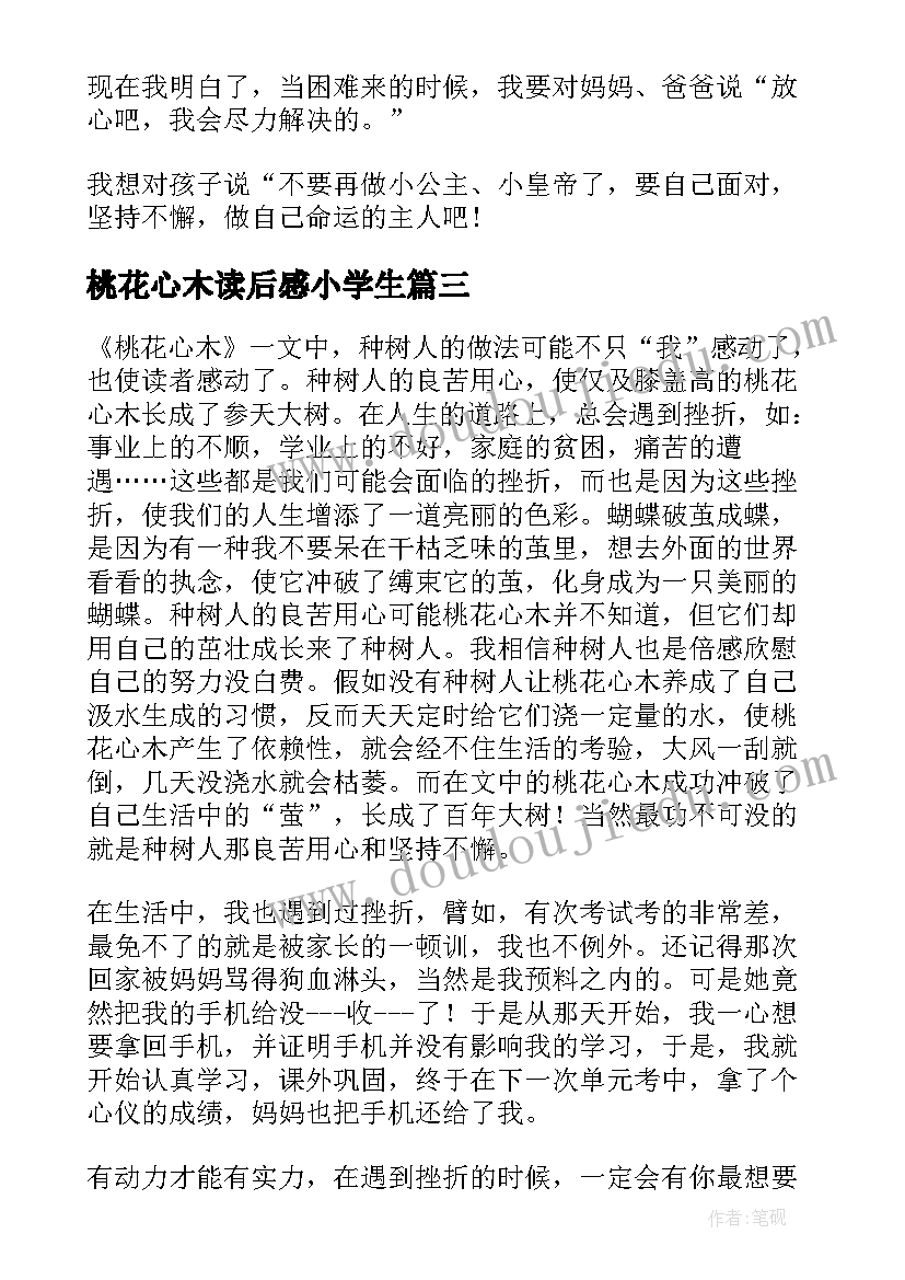 桃花心木读后感小学生(通用8篇)