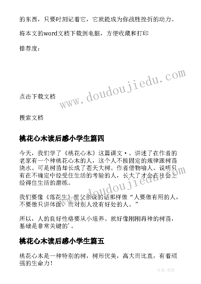 桃花心木读后感小学生(通用8篇)