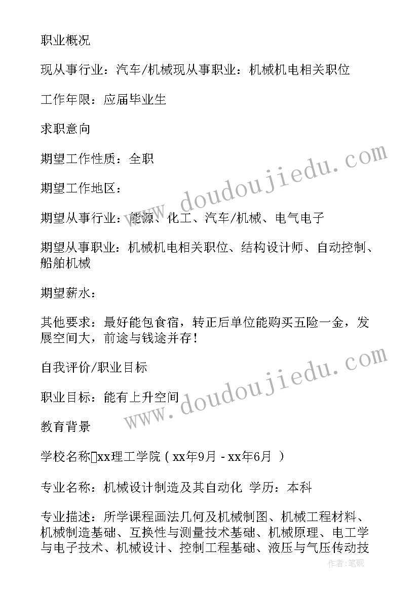 2023年机械工程师个人简历(精选19篇)