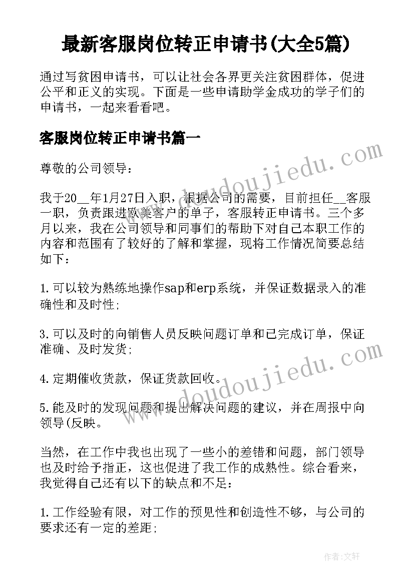 最新客服岗位转正申请书(大全5篇)