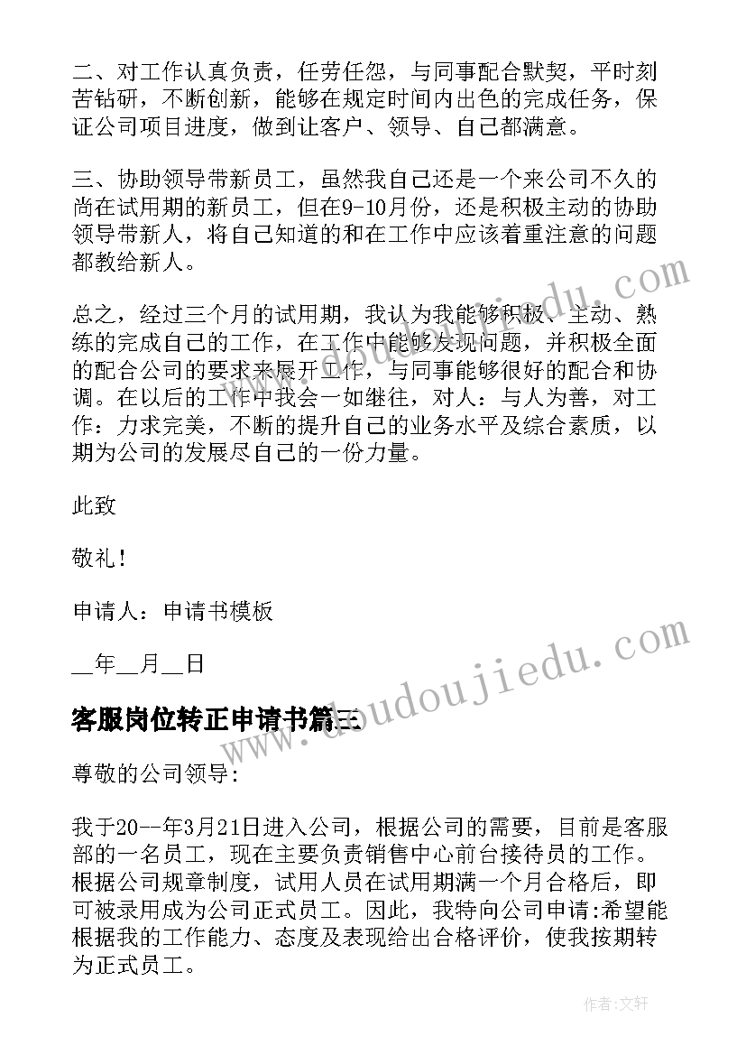 最新客服岗位转正申请书(大全5篇)