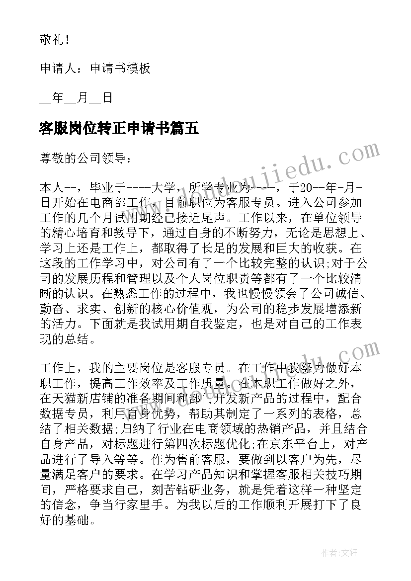 最新客服岗位转正申请书(大全5篇)