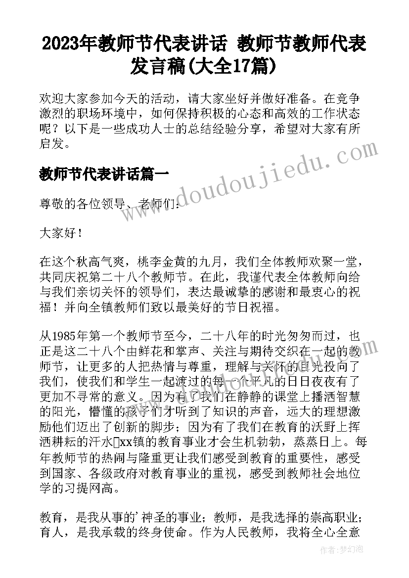 2023年教师节代表讲话 教师节教师代表发言稿(大全17篇)