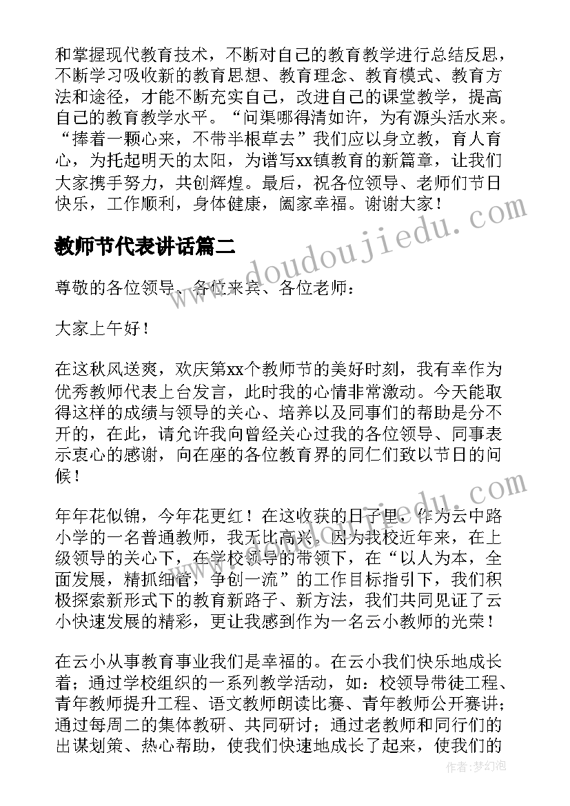 2023年教师节代表讲话 教师节教师代表发言稿(大全17篇)