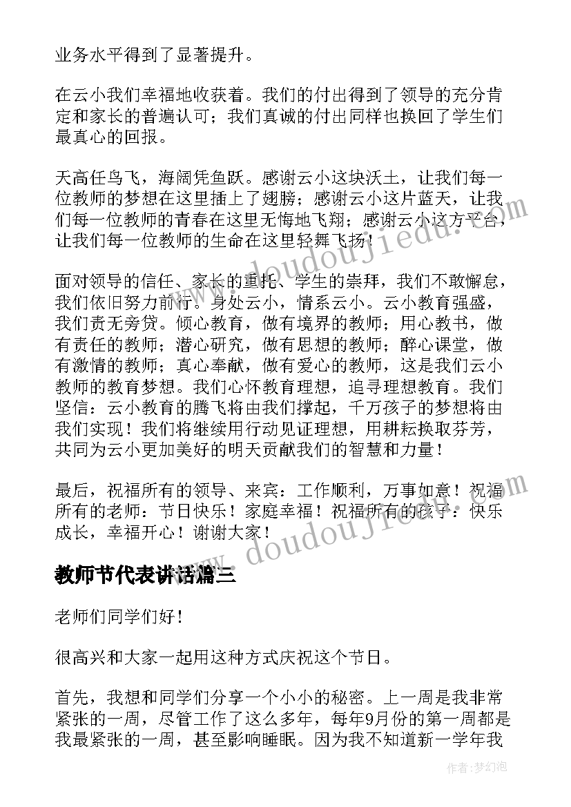 2023年教师节代表讲话 教师节教师代表发言稿(大全17篇)