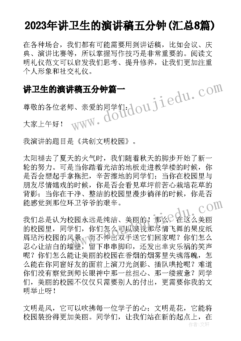 2023年讲卫生的演讲稿五分钟(汇总8篇)