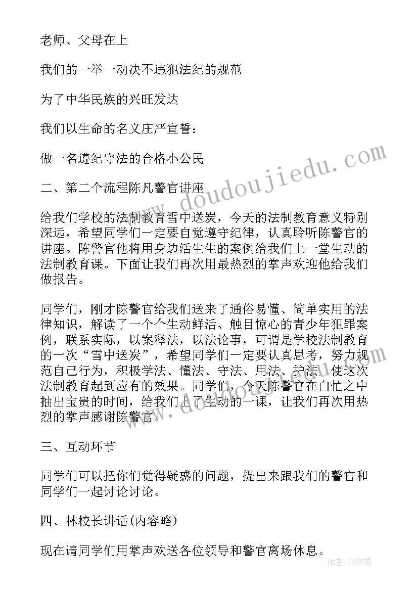 2023年主持法制教育大会的主持词 法制教育讲座主持人词(优秀8篇)