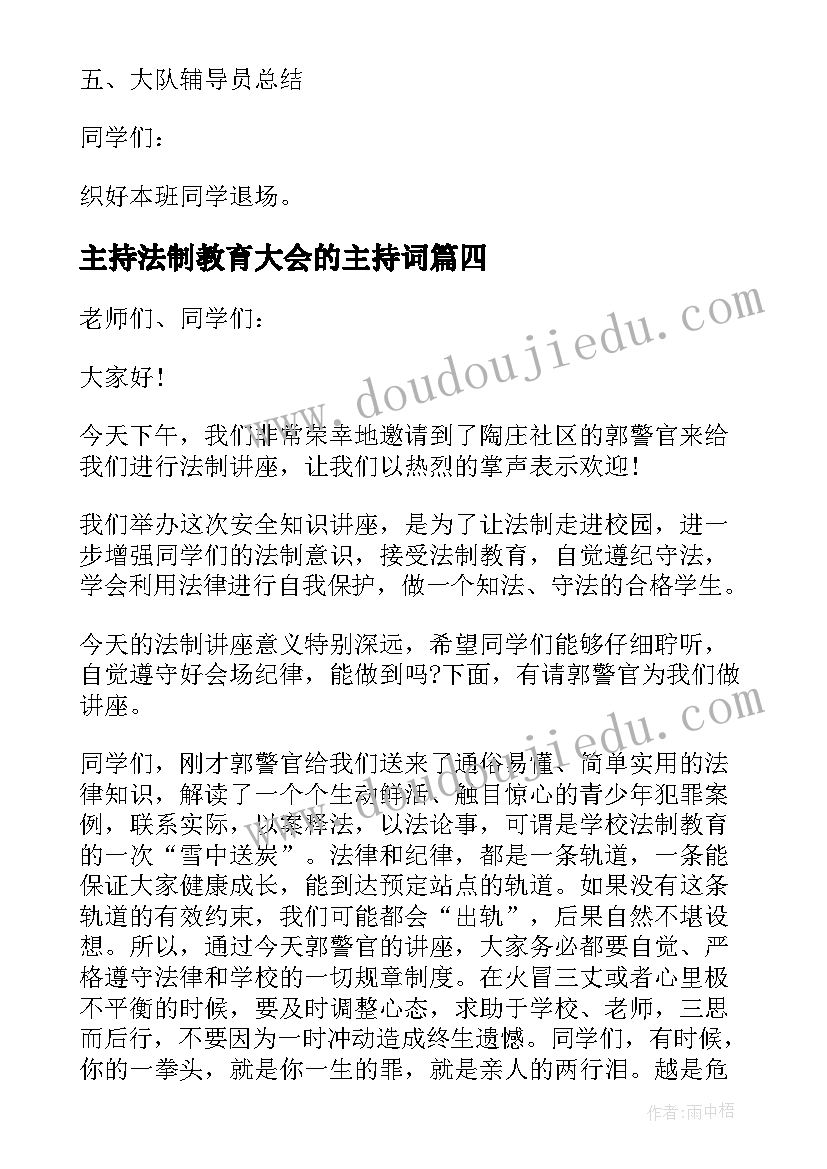 2023年主持法制教育大会的主持词 法制教育讲座主持人词(优秀8篇)