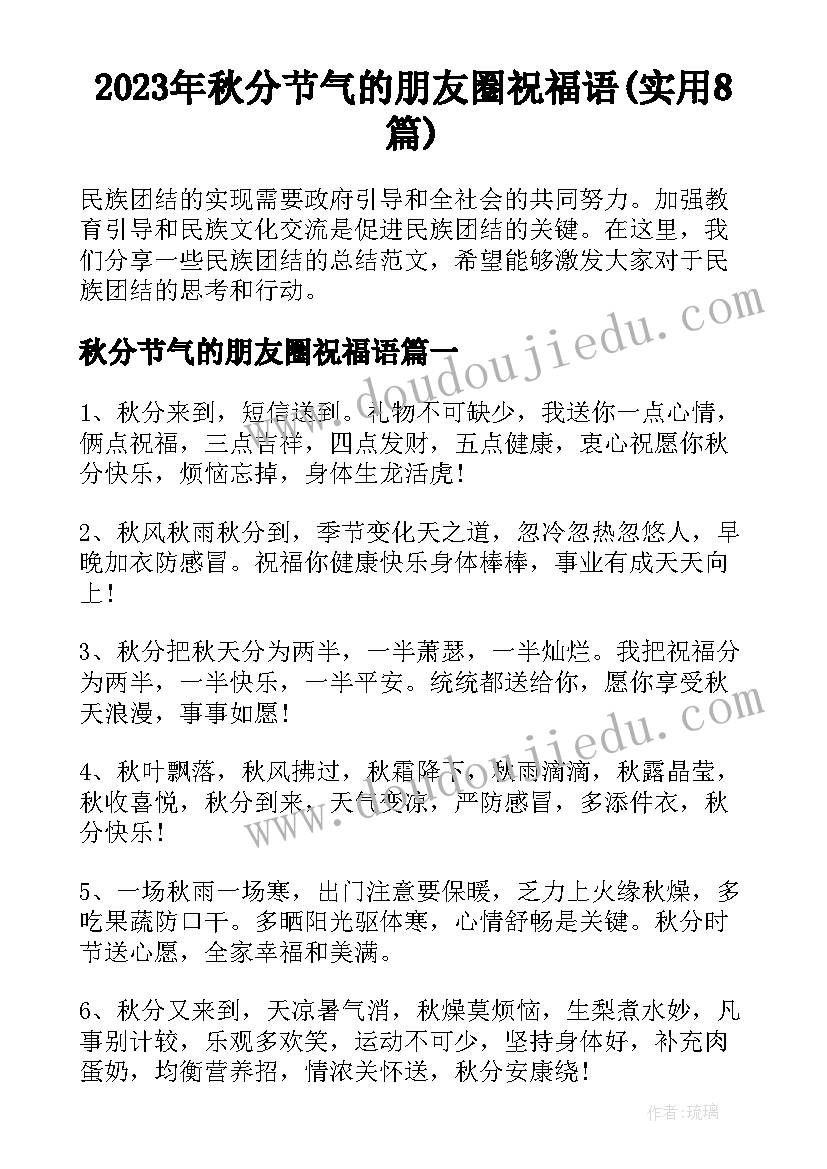 2023年秋分节气的朋友圈祝福语(实用8篇)