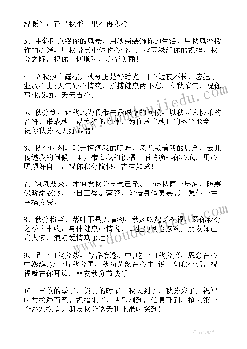 2023年秋分节气的朋友圈祝福语(实用8篇)