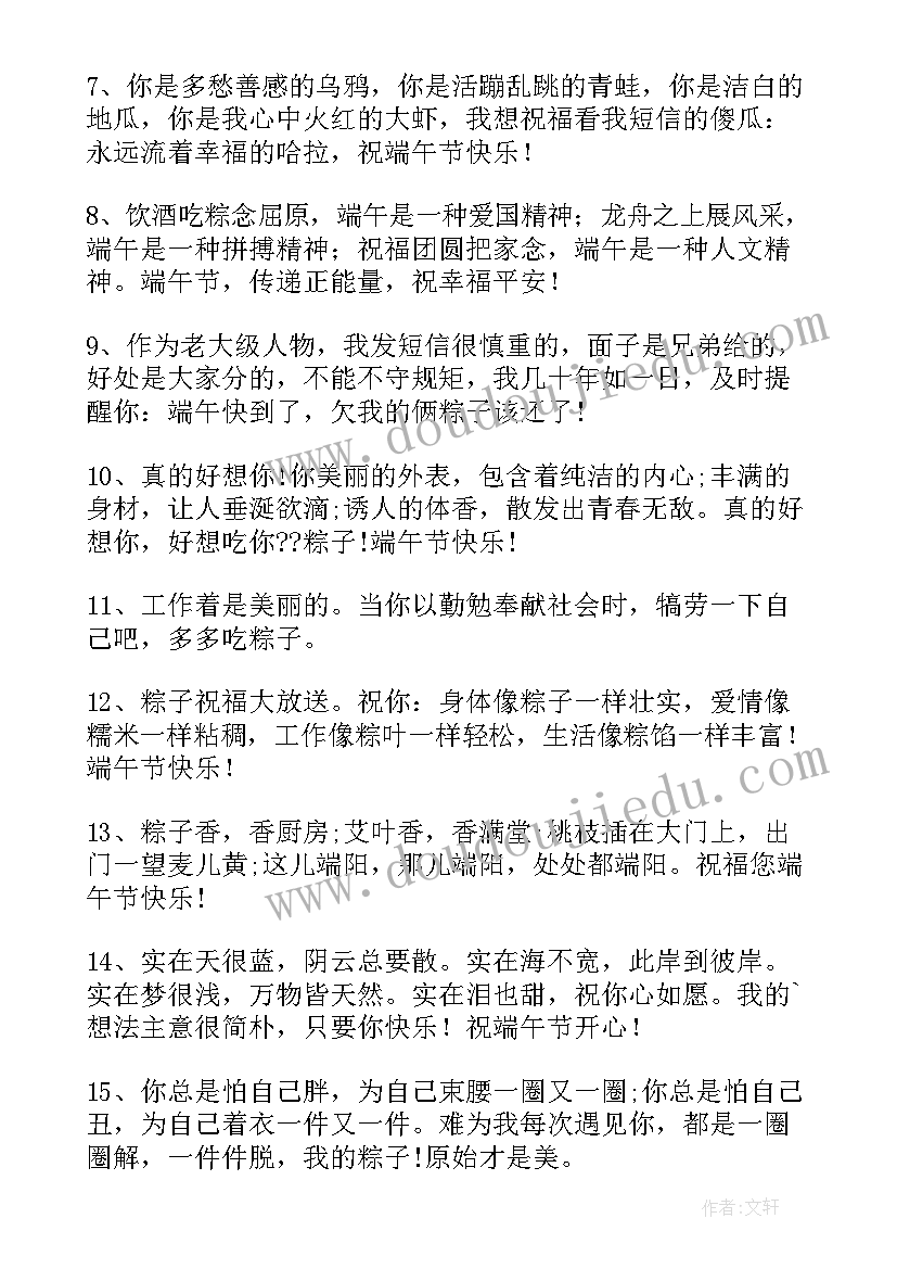 最新端午节幽默祝福语说说(优秀8篇)