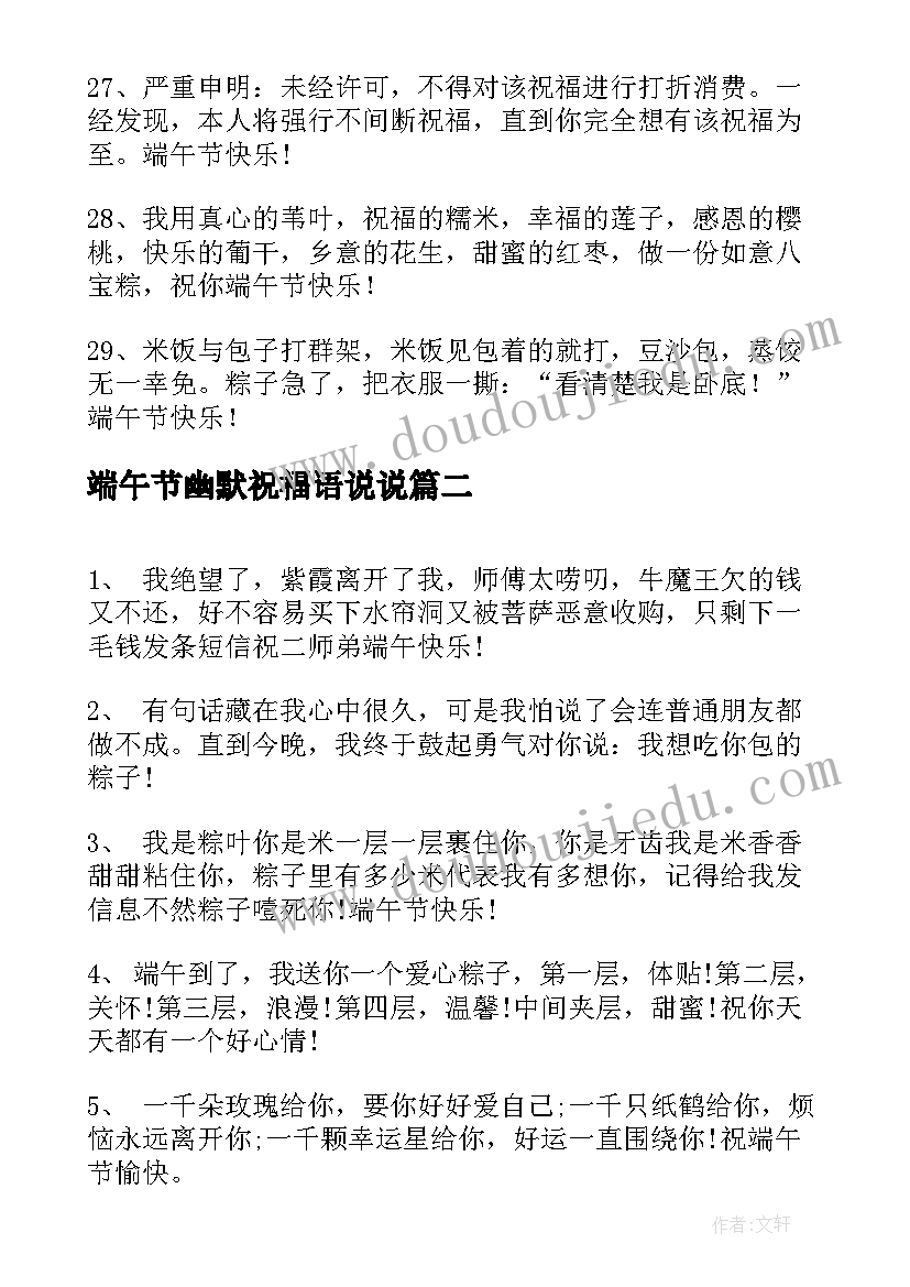 最新端午节幽默祝福语说说(优秀8篇)