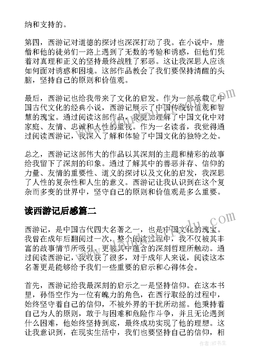 最新读西游记后感 心得体会西游记读后感(大全19篇)